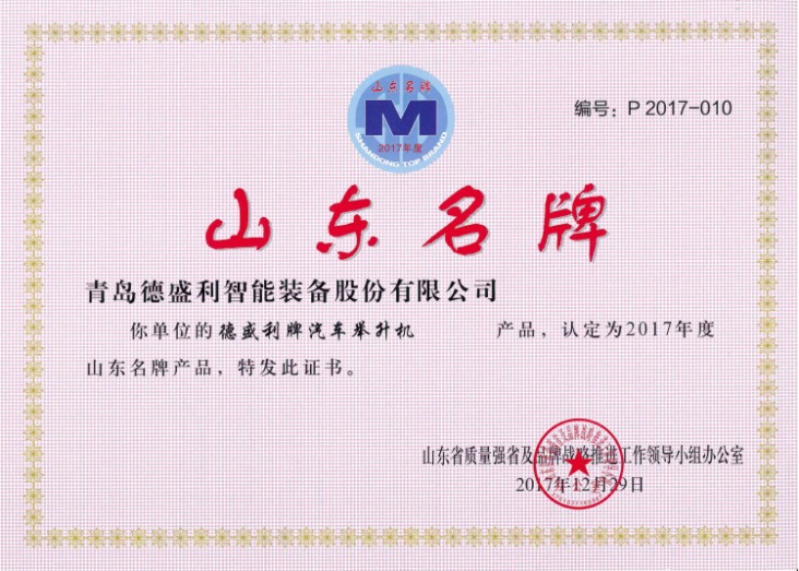 山東省名牌產(chǎn)品（汽車舉升機(jī)）