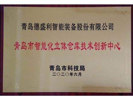 青島市智能化立體倉(cāng)庫(kù)技術(shù)創(chuàng)新中心