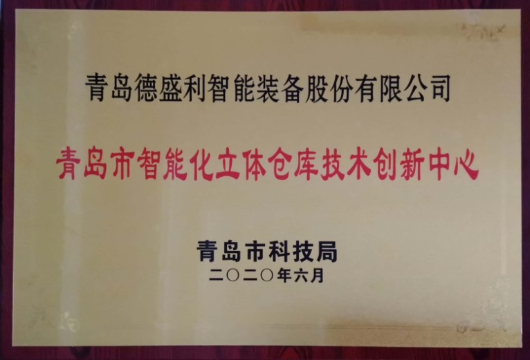 青島市智能化立體倉庫技術(shù)創(chuàng)新中心