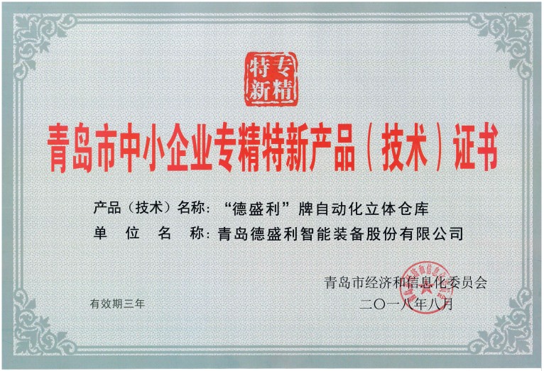 青島市中小企業(yè)專精特新產(chǎn)品技術(shù)證書(shū)