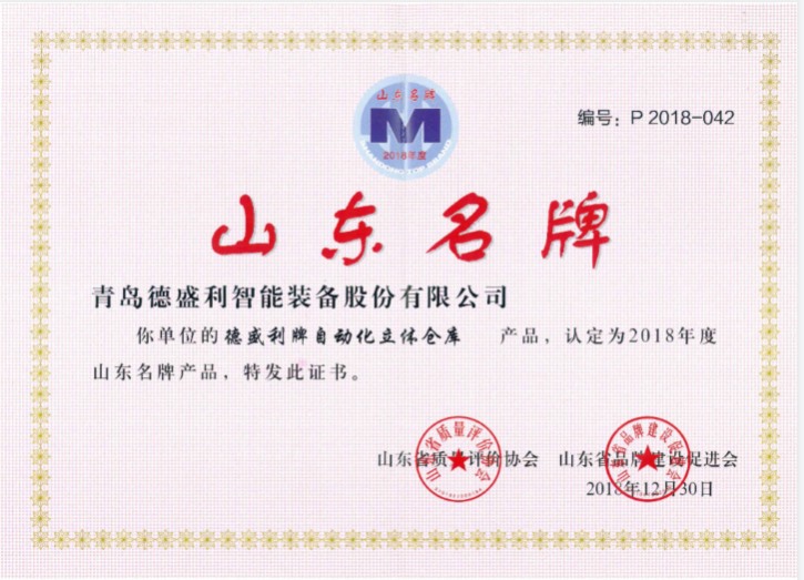 山東省名牌產(chǎn)品（立體倉庫）