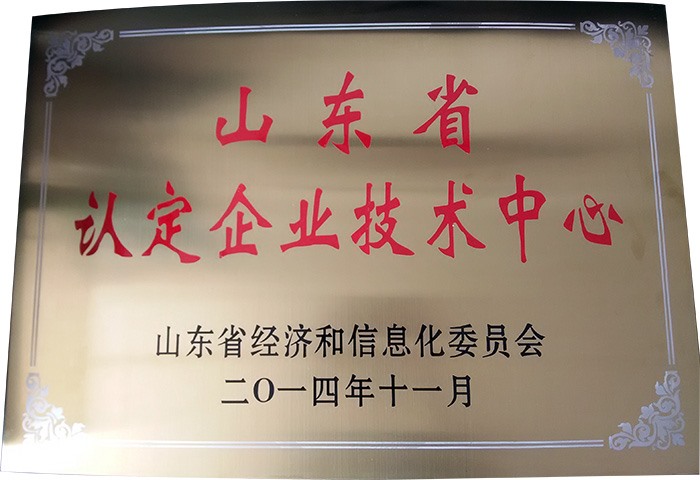 山東省認定企業(yè)技術(shù)中心