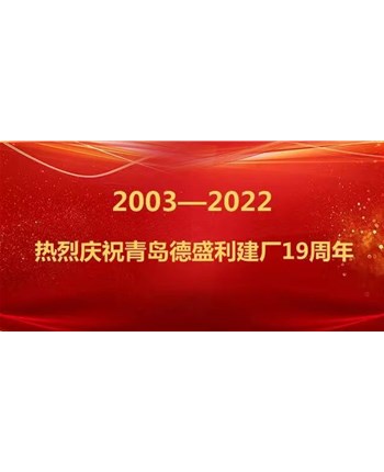 風(fēng)雨共進(jìn)十九載 乘風(fēng)破浪正當(dāng)時(shí)—熱烈慶祝青島德盛利建廠19周年 