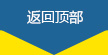 返回頂部