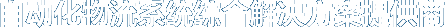 自動(dòng)化物流系統(tǒng)綜合解決方案提供商